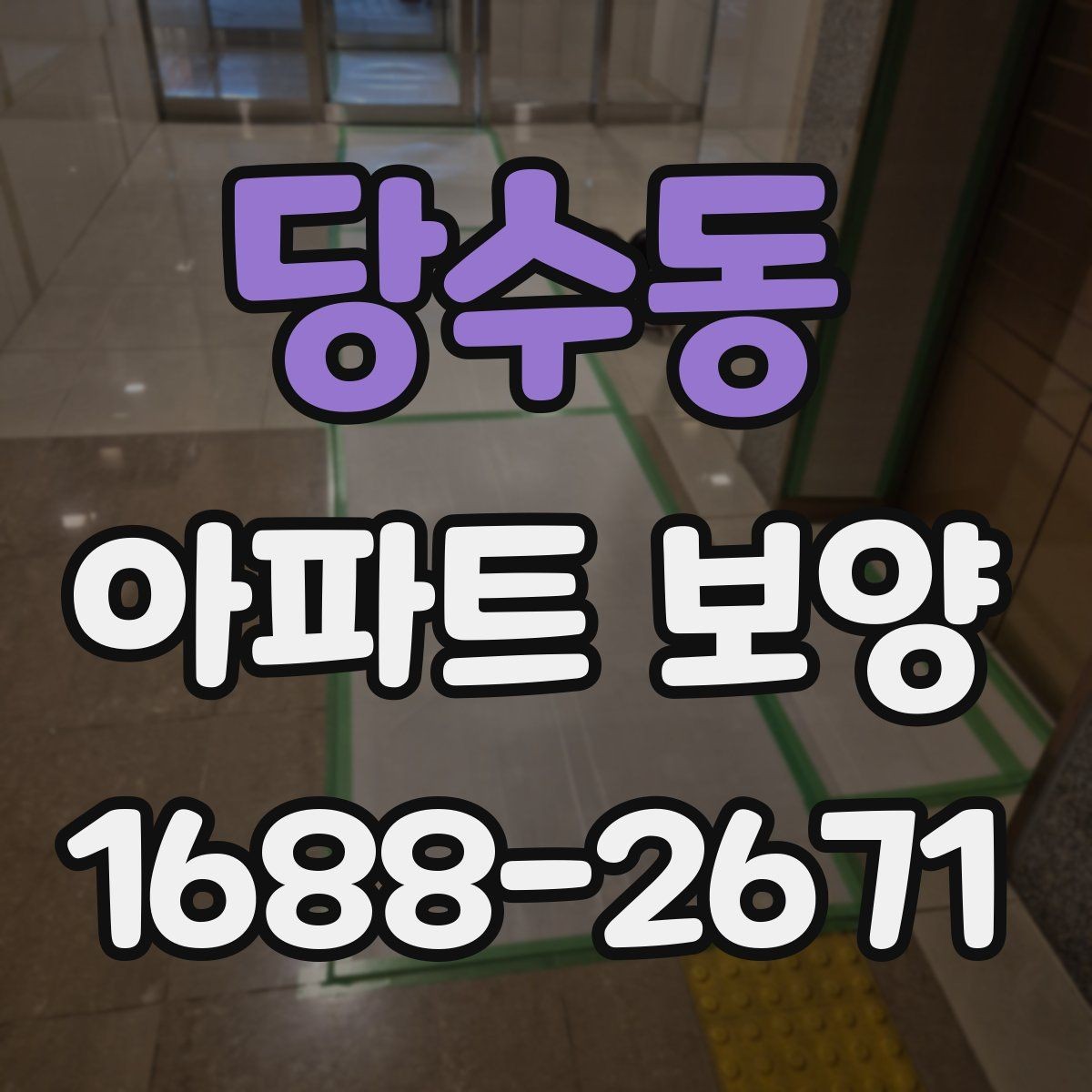 당수동 아파트 보양 후 정리까지 함께 보는 방법