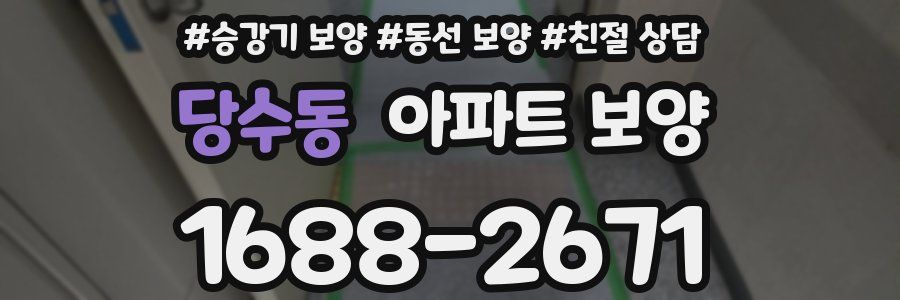 당수동 아파트 보양