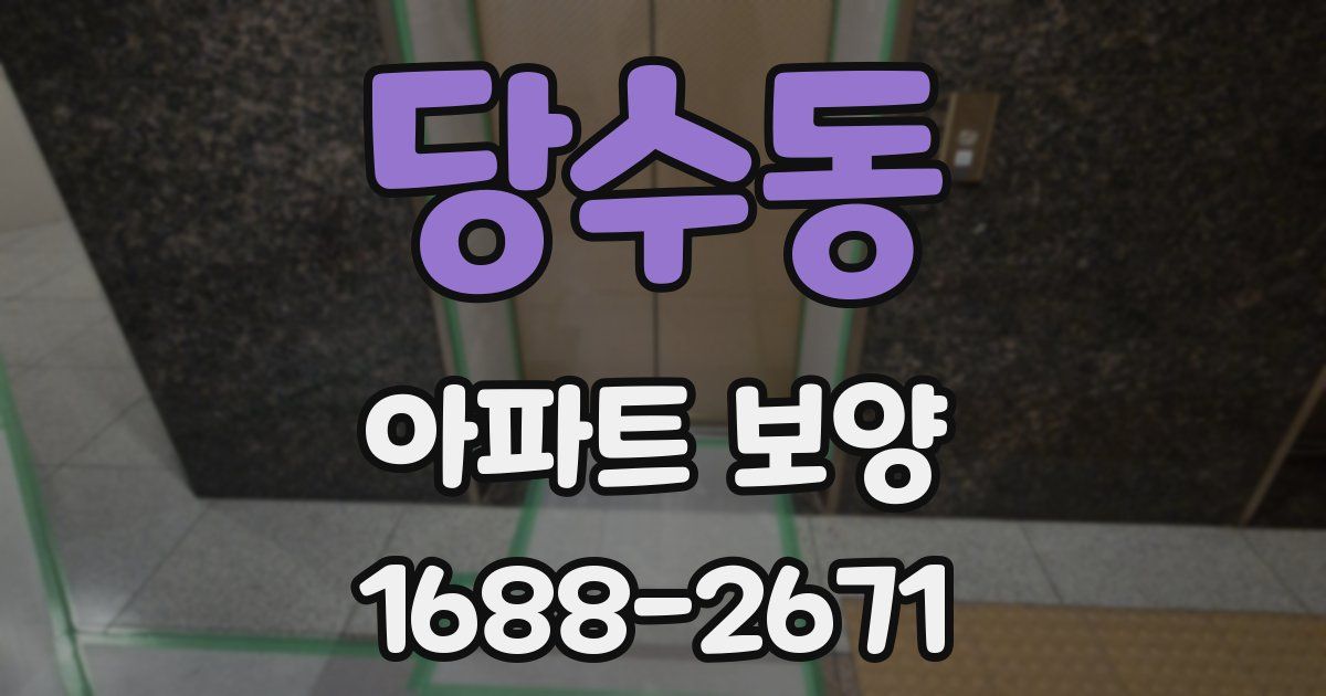 당수동 아파트 보양