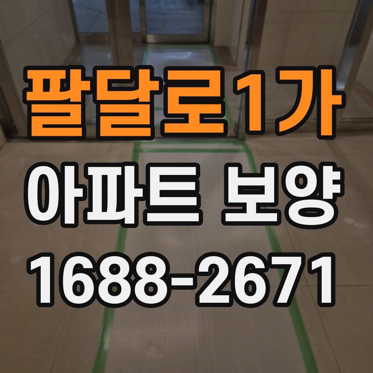 팔달로1가 아파트 보양 공정에서 누락하기 쉬운 부분