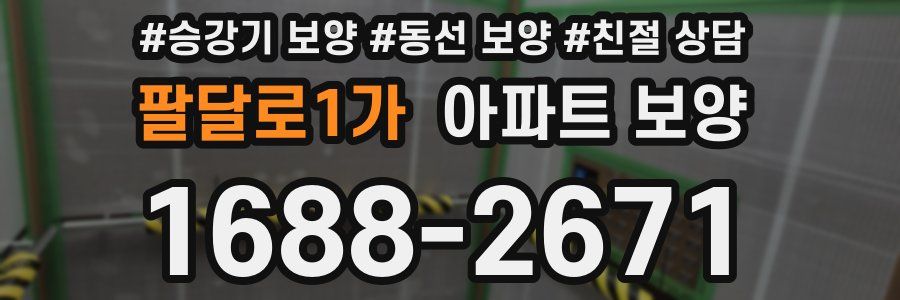 팔달로1가 아파트 보양