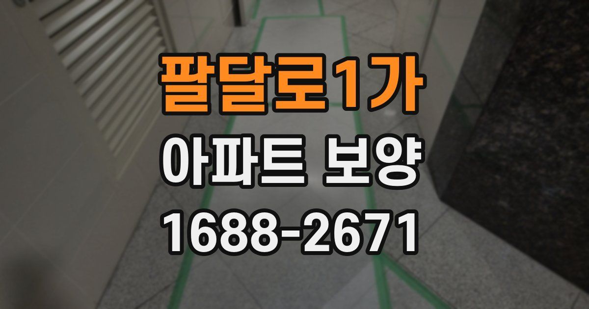 팔달로1가 아파트 보양