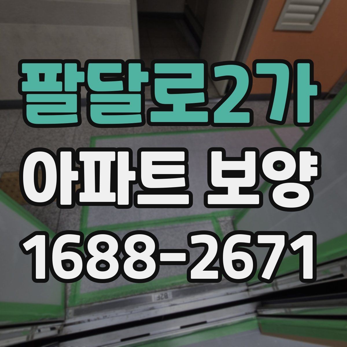 팔달로2가 아파트 보양 자재 선택 시 고려할 기준