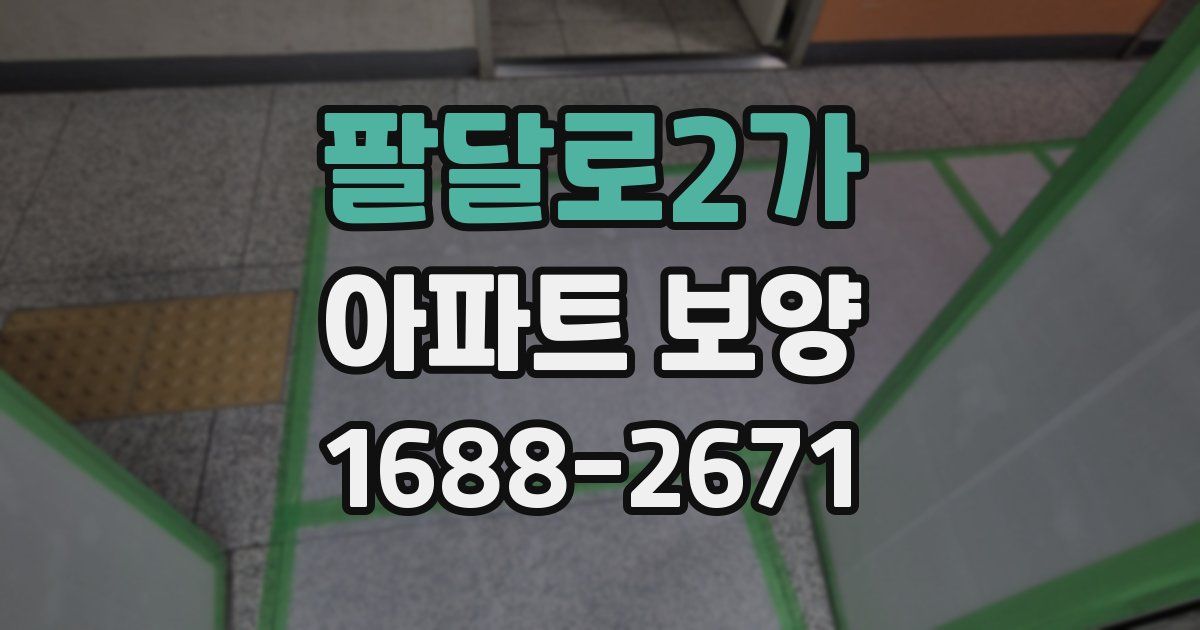 팔달로2가 아파트 보양