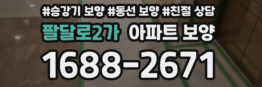 팔달로2가 아파트 보양