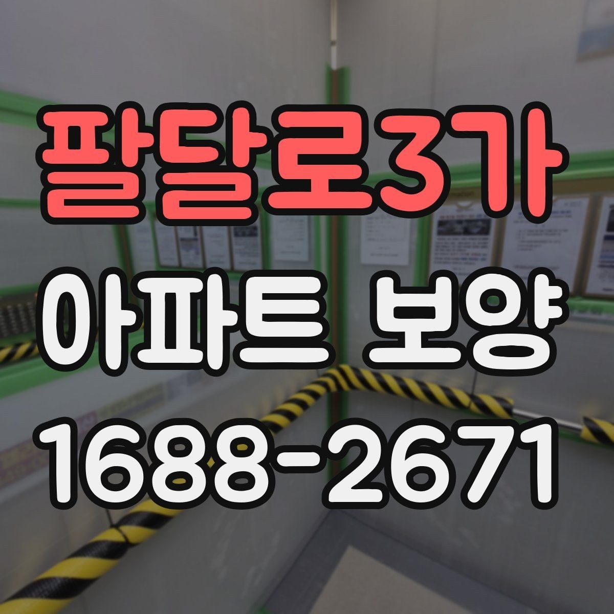 팔달로3가 아파트 보양 작업 전후 비교로 보는 변화