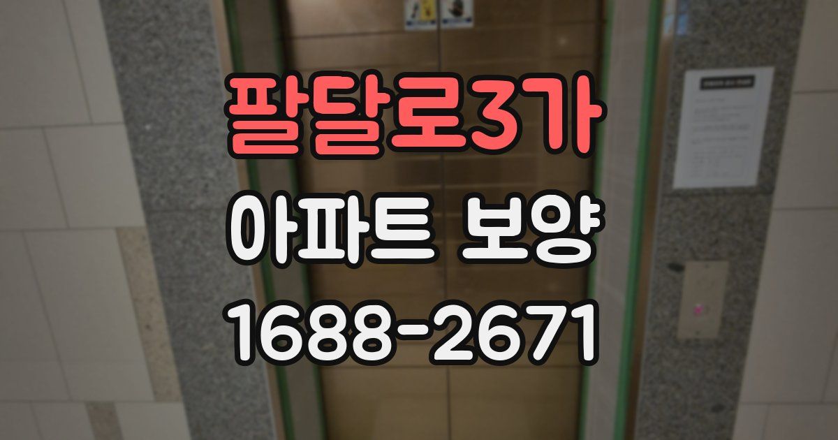 팔달로3가 아파트 보양