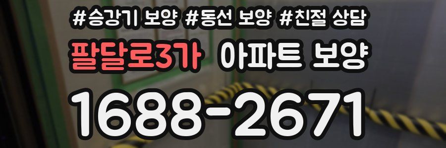 팔달로3가 아파트 보양