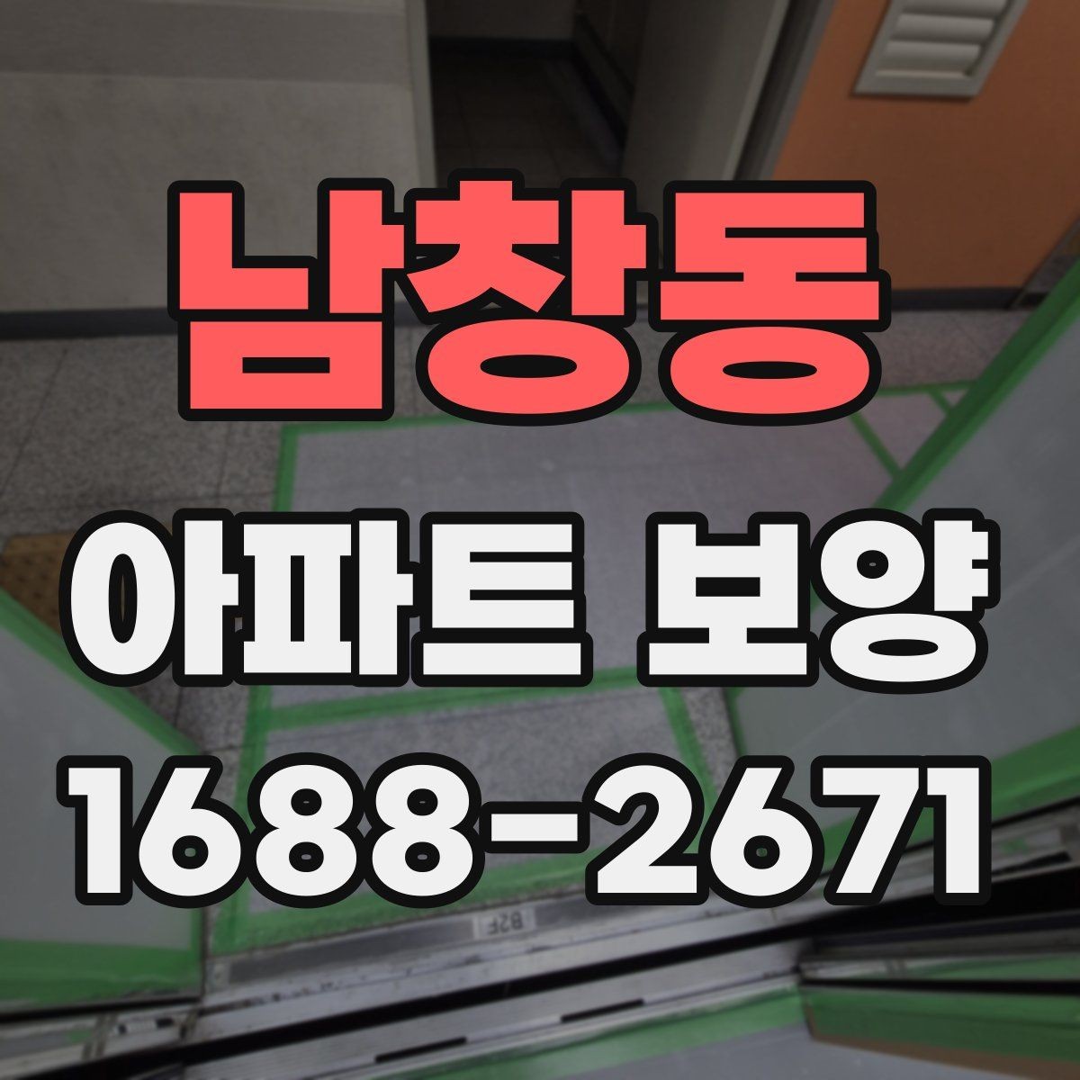 남창동 아파트 보양 전 실측과 현장 확인의 필요성