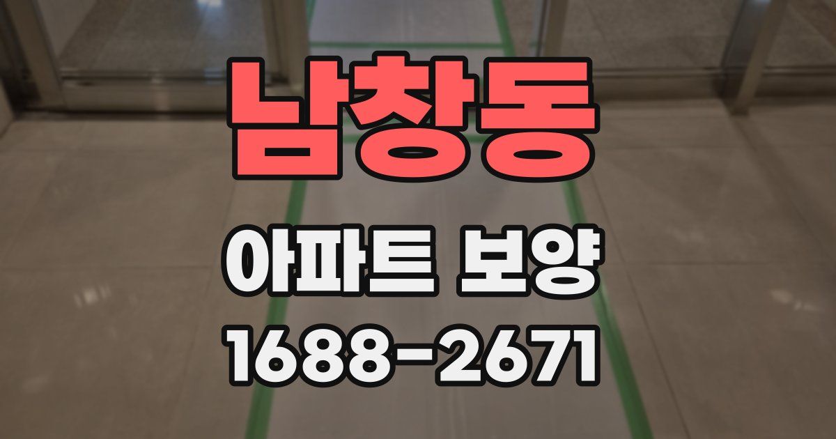 남창동 아파트 보양