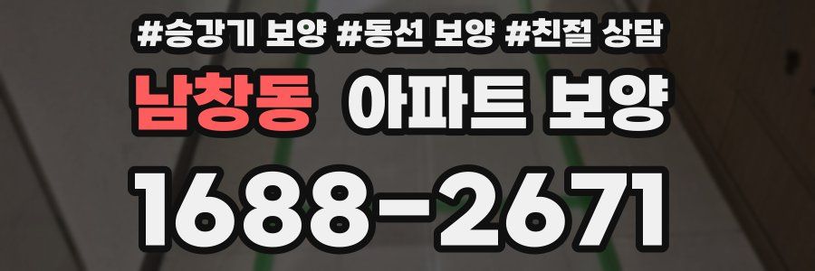 남창동 아파트 보양