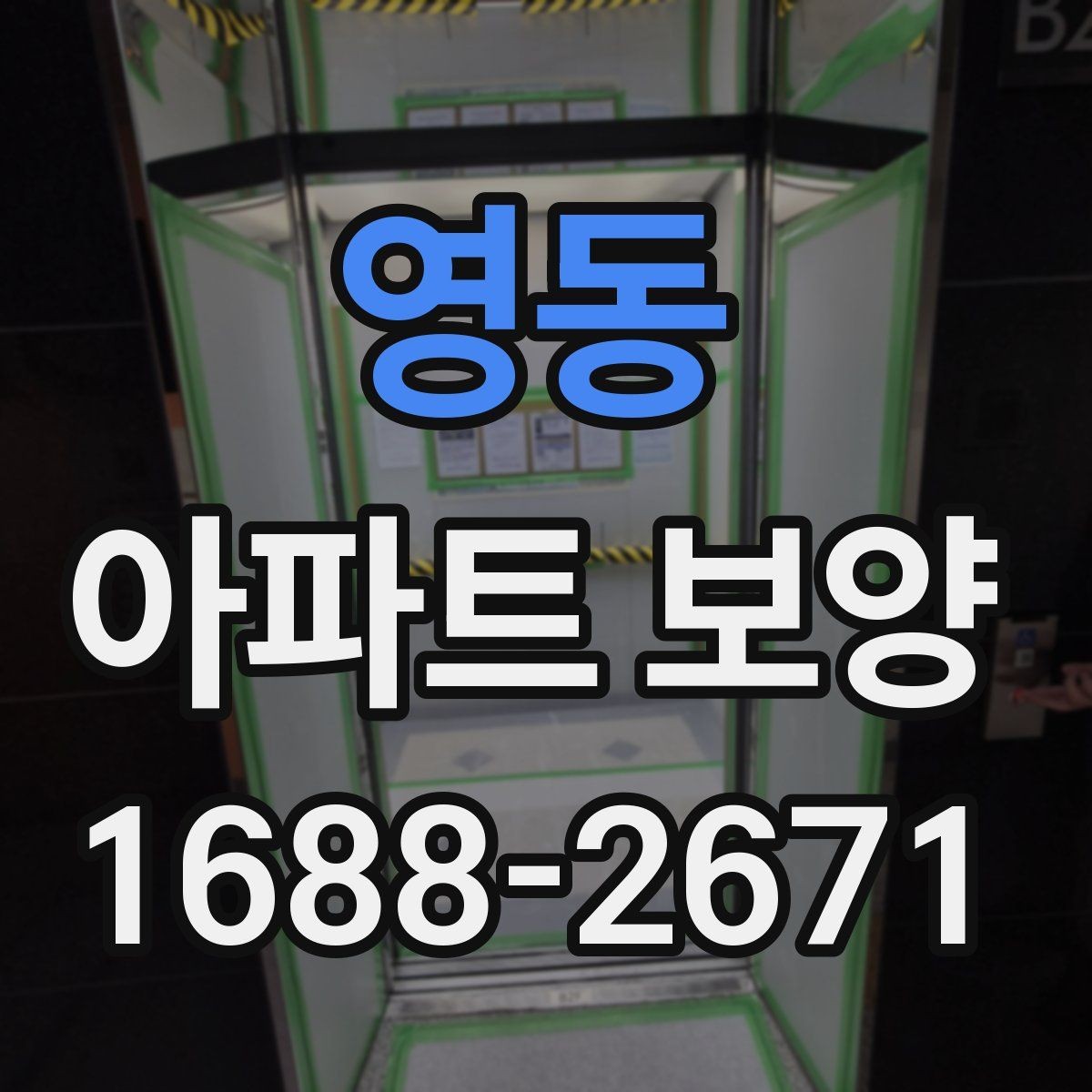 영동 아파트 보양 비용 산정에 영향을 주는 요소