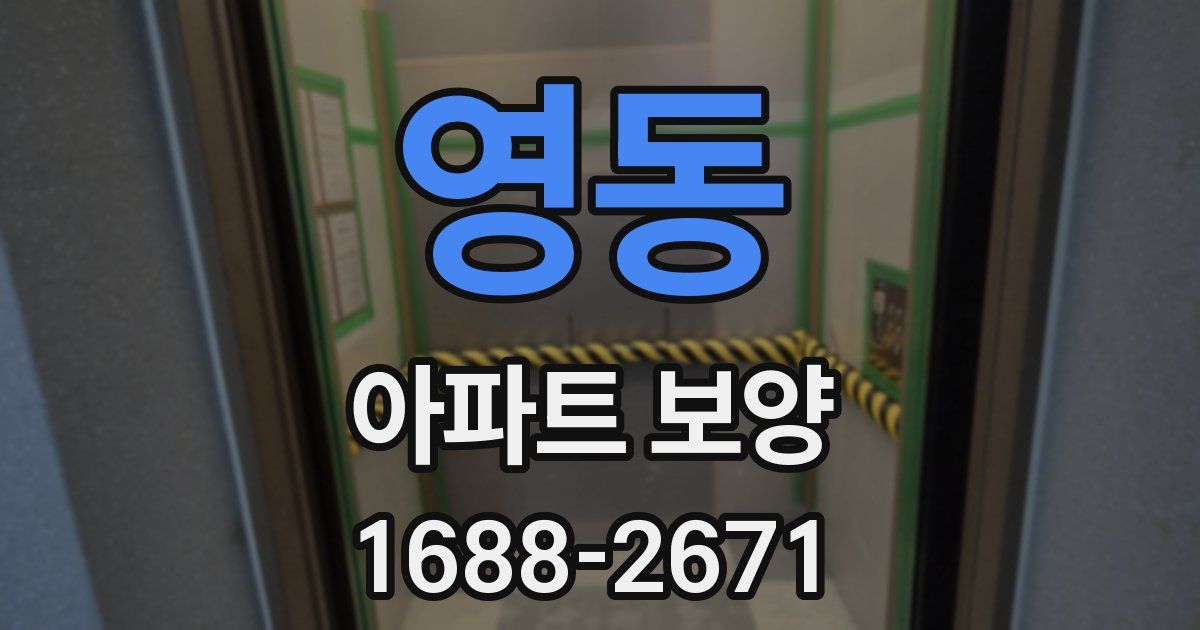 영동 아파트 보양