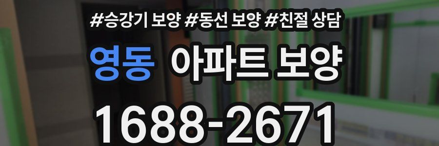 영동 아파트 보양