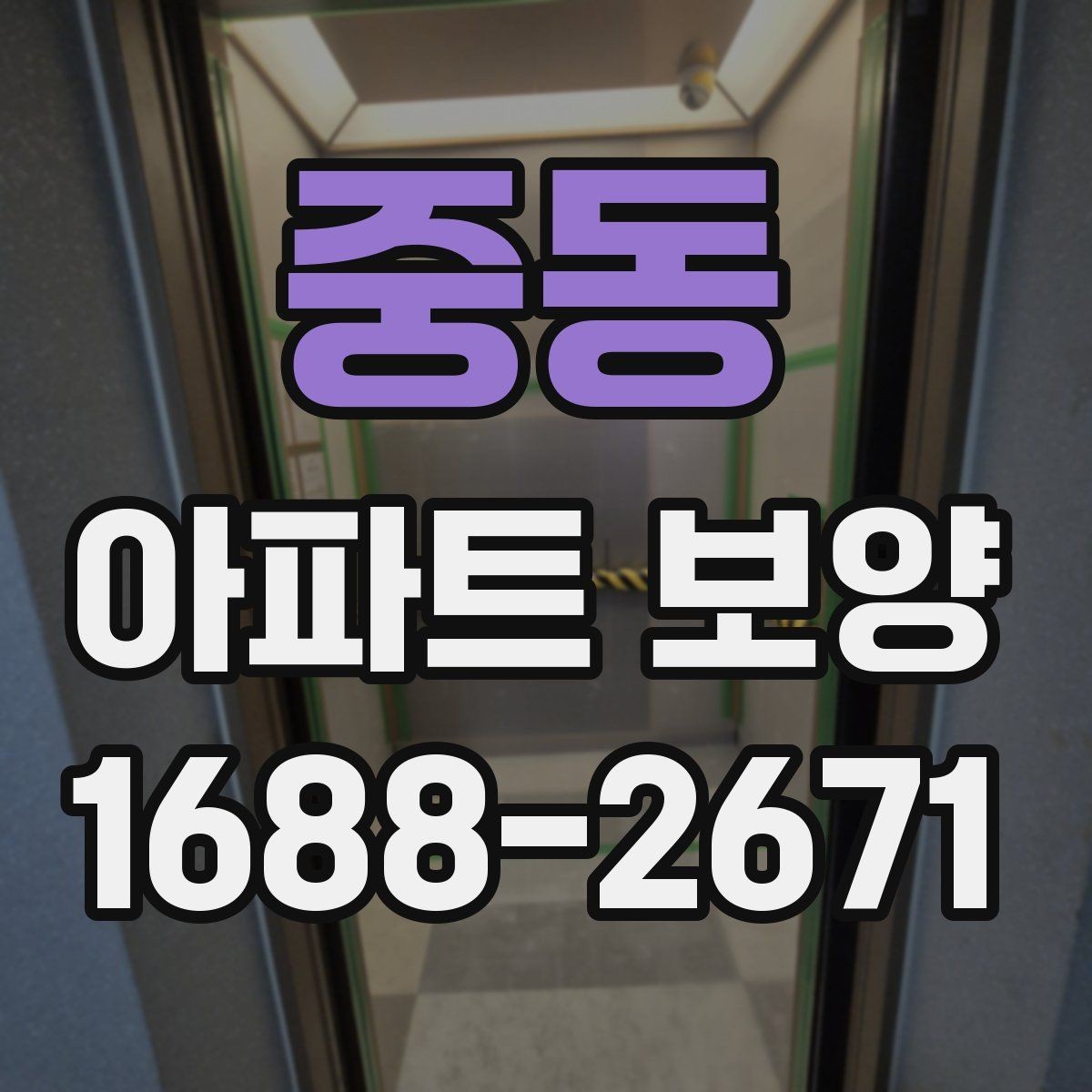 중동 아파트 보양 비용 산정 시 살펴볼 요소