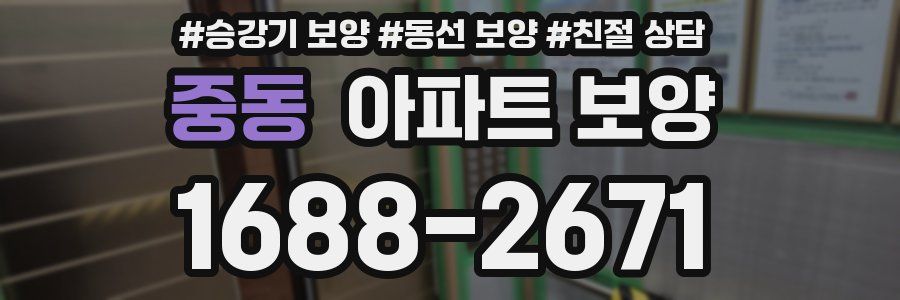 중동 아파트 보양