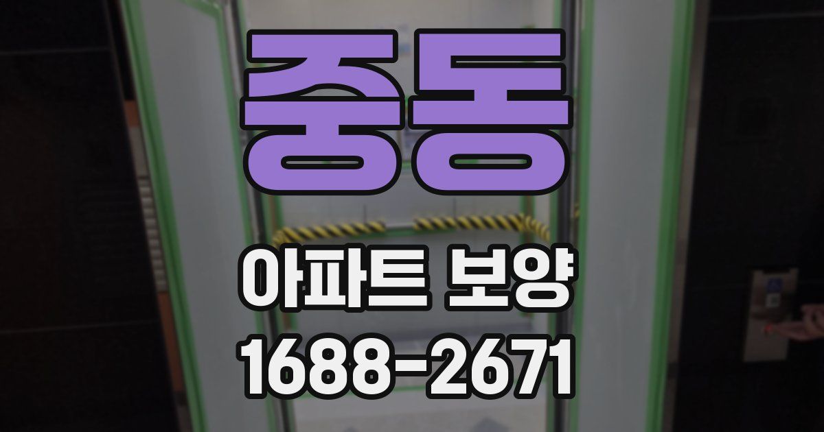 중동 아파트 보양