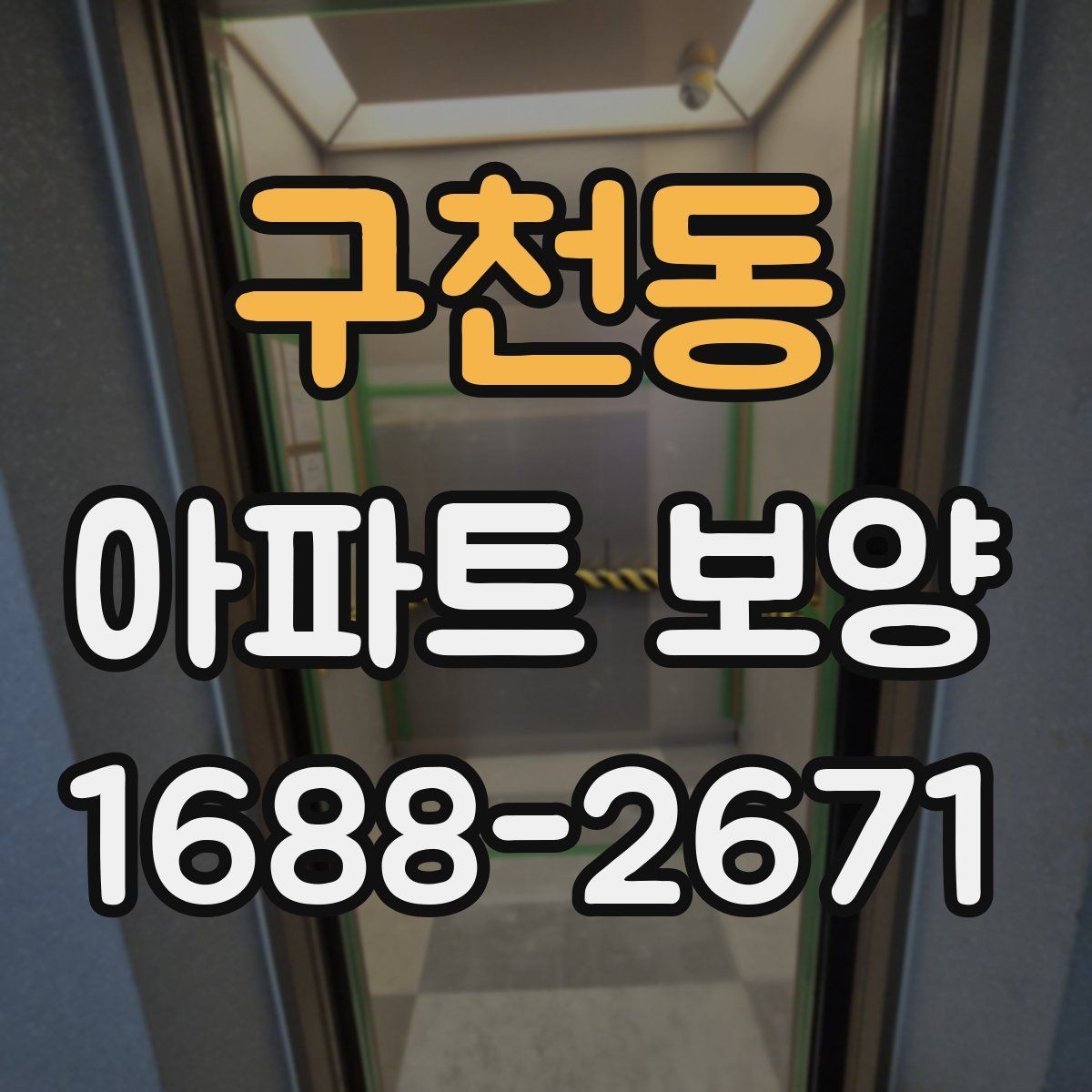 구천동 아파트 보양 중 손상 예방을 위한 현장 관리