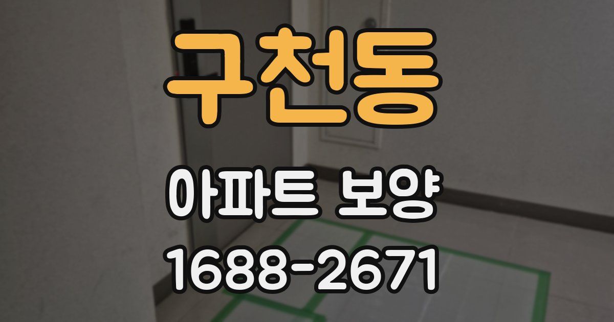 구천동 아파트 보양