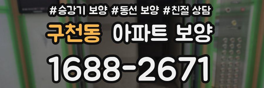 구천동 아파트 보양