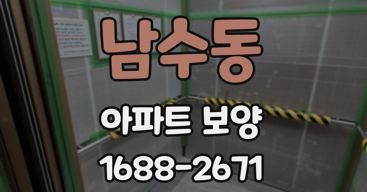 남수동 아파트 보양