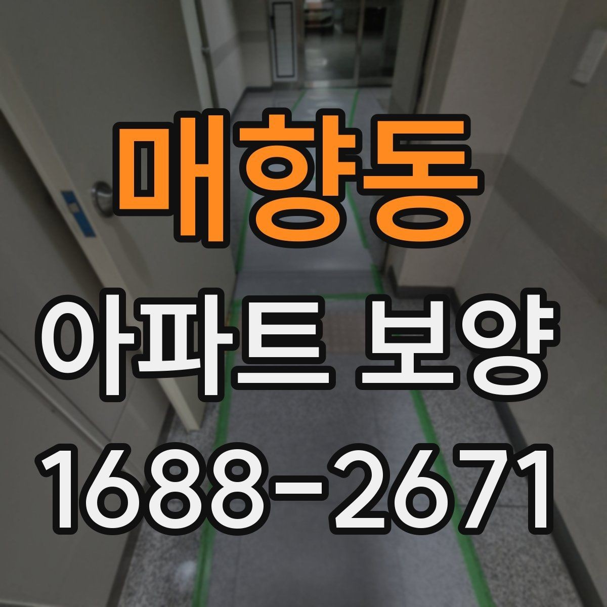 매향동 아파트 보양 마감 전 최종 점검 포인트