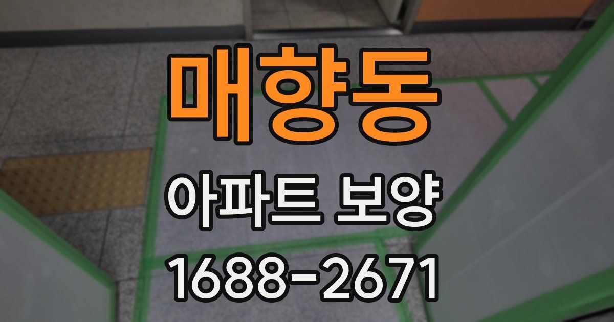 매향동 아파트 보양