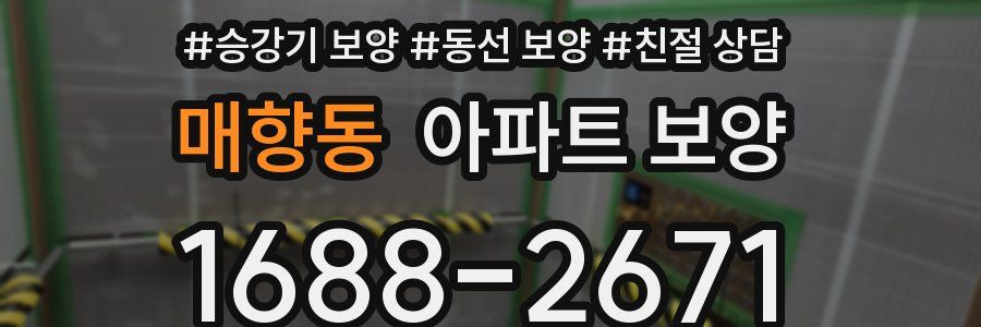 매향동 아파트 보양