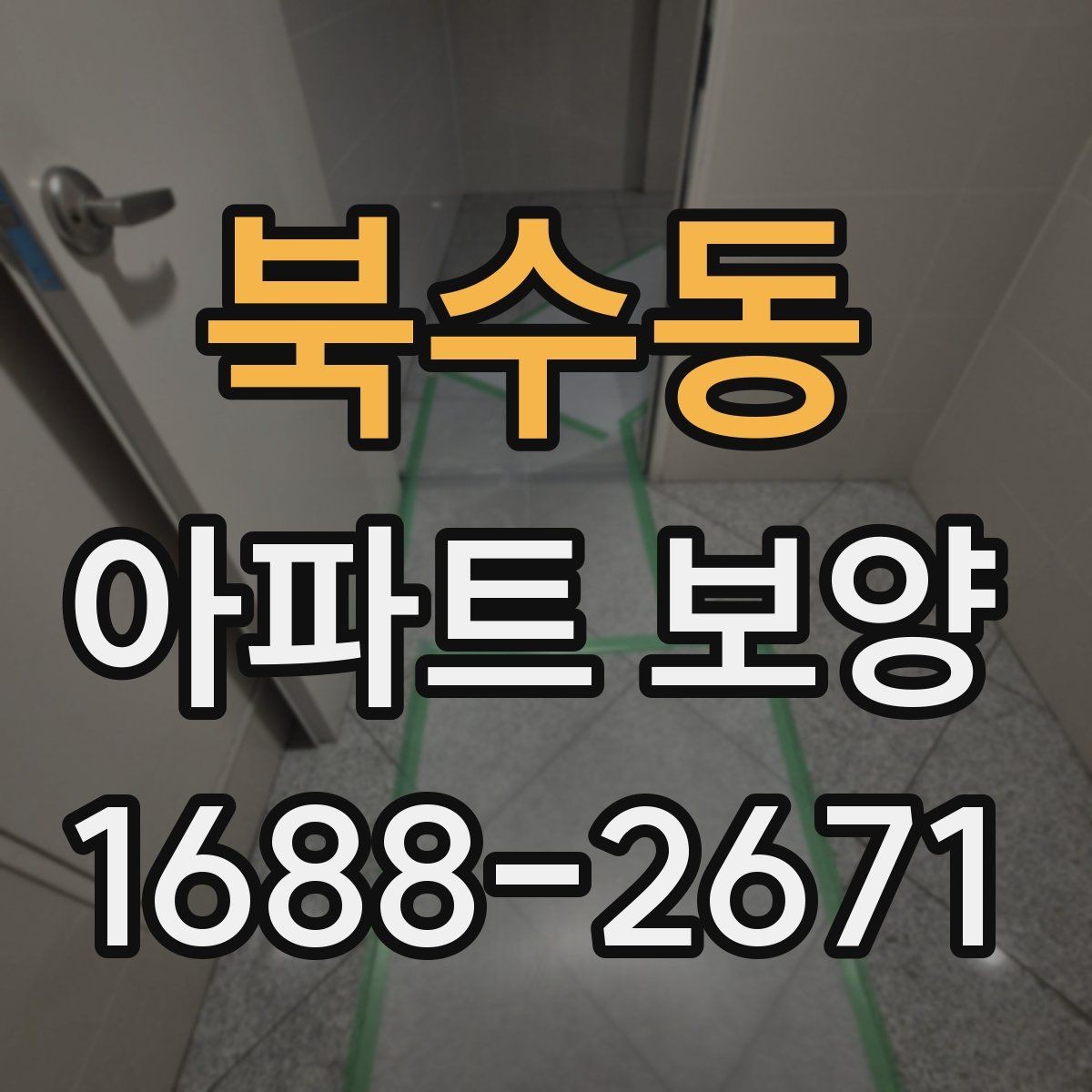 북수동 아파트 보양 시 견적서에서 봐야 할 항목