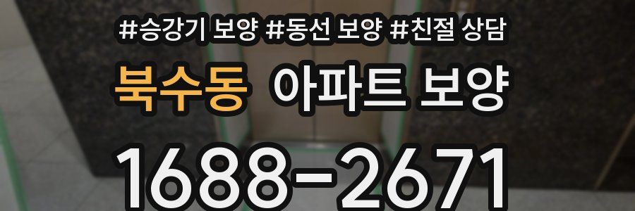 북수동 아파트 보양