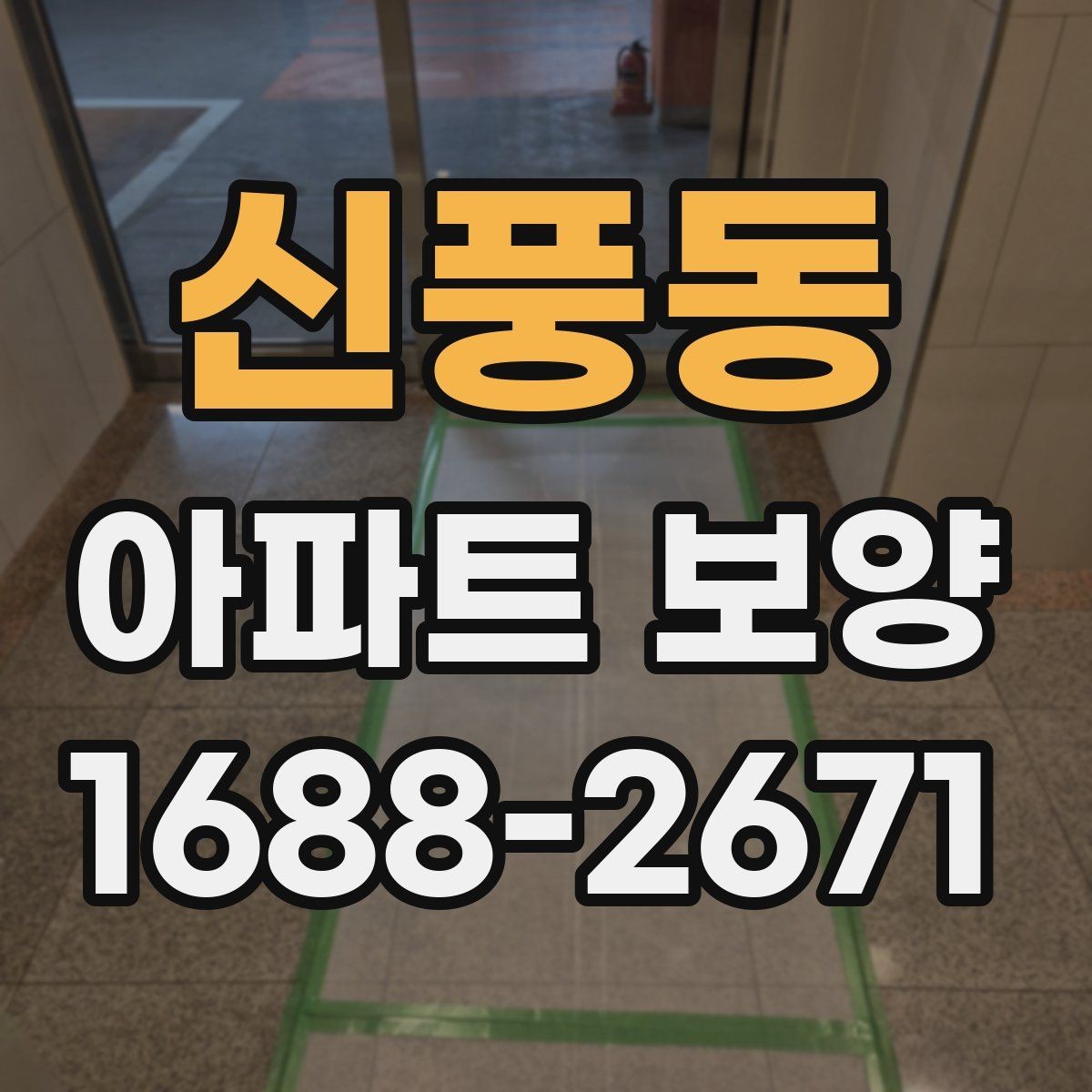 신풍동 아파트 보양 시 날씨와 환경이 미치는 영향