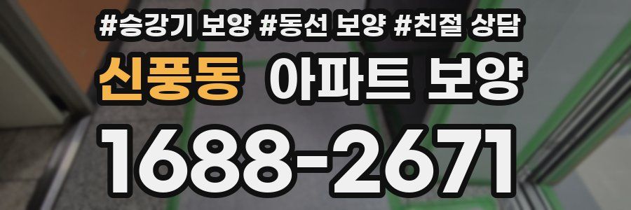 신풍동 아파트 보양