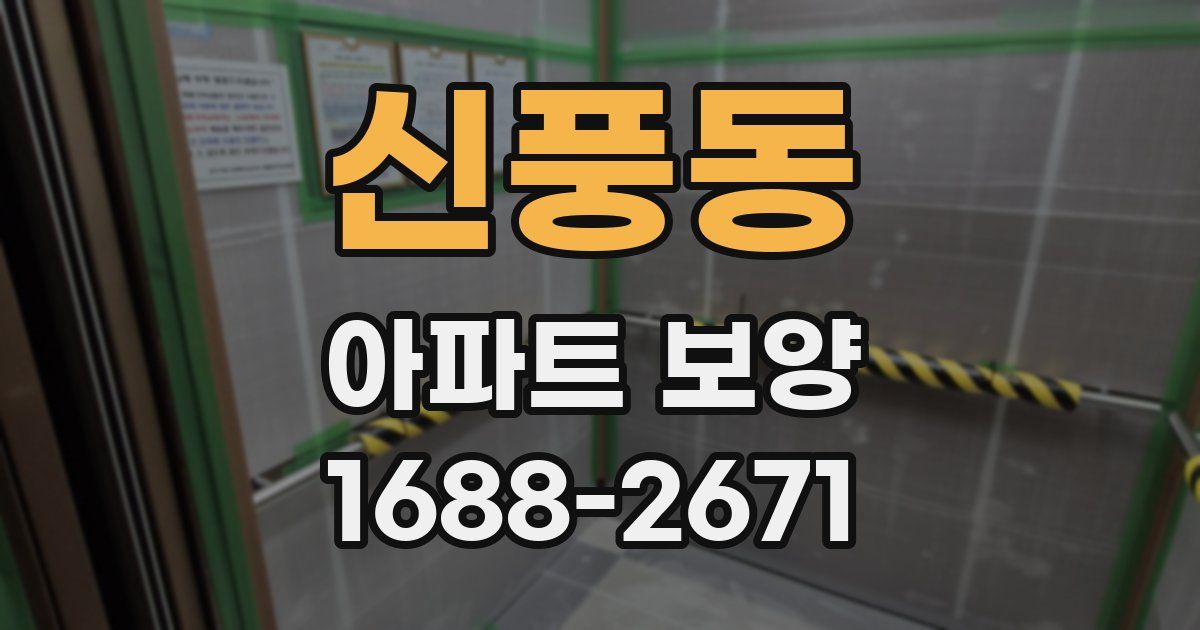 신풍동 아파트 보양