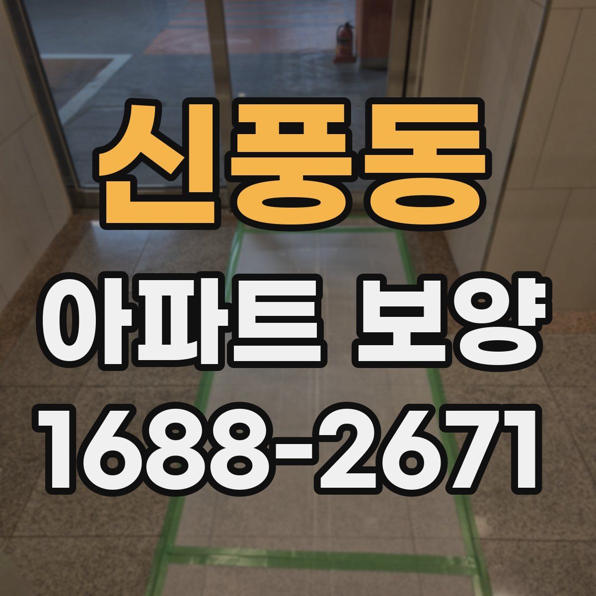 신풍동 아파트 보양