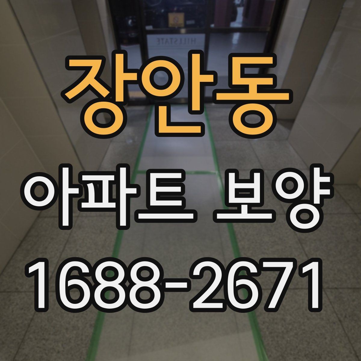 장안동 아파트 보양 일정 계획과 실무 운영 팁