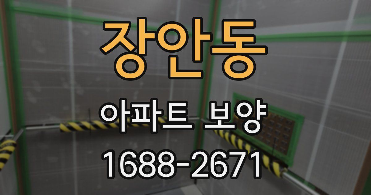 장안동 아파트 보양