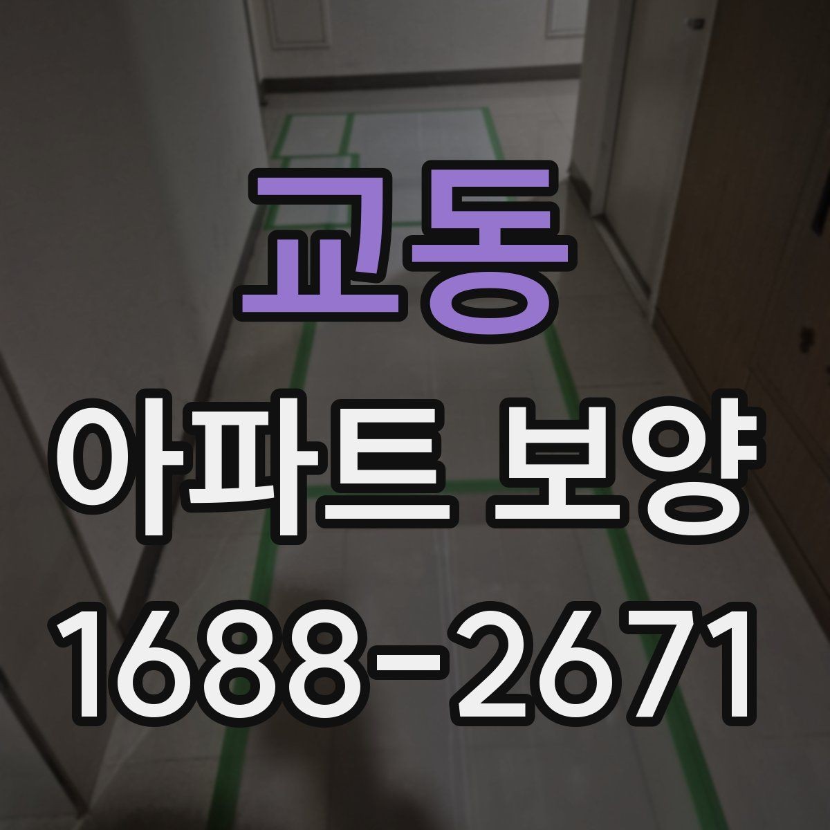 교동 아파트 보양 공정별 체크포인트 총정리