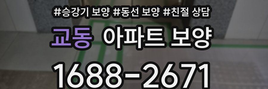 교동 아파트 보양