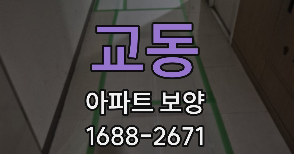 교동 아파트 보양