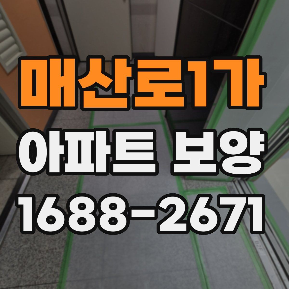 매산로1가 아파트 보양 단계별로 정리한 진행 흐름