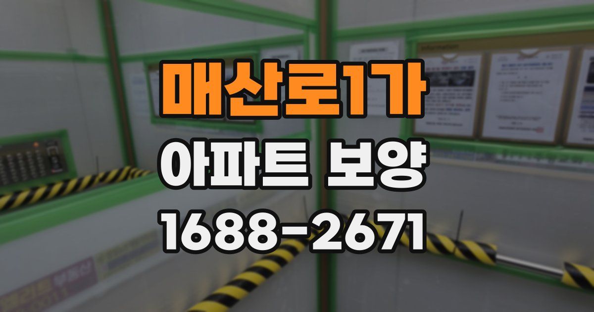 매산로1가 아파트 보양