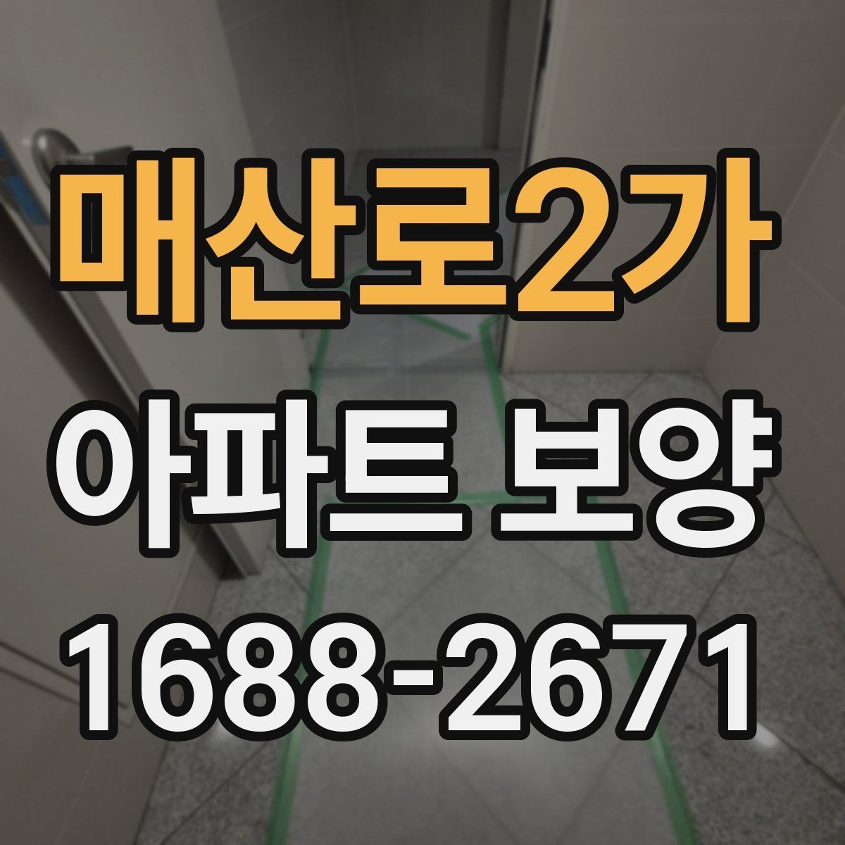 매산로2가 아파트 보양 현장에서 생기는 흔한 문제