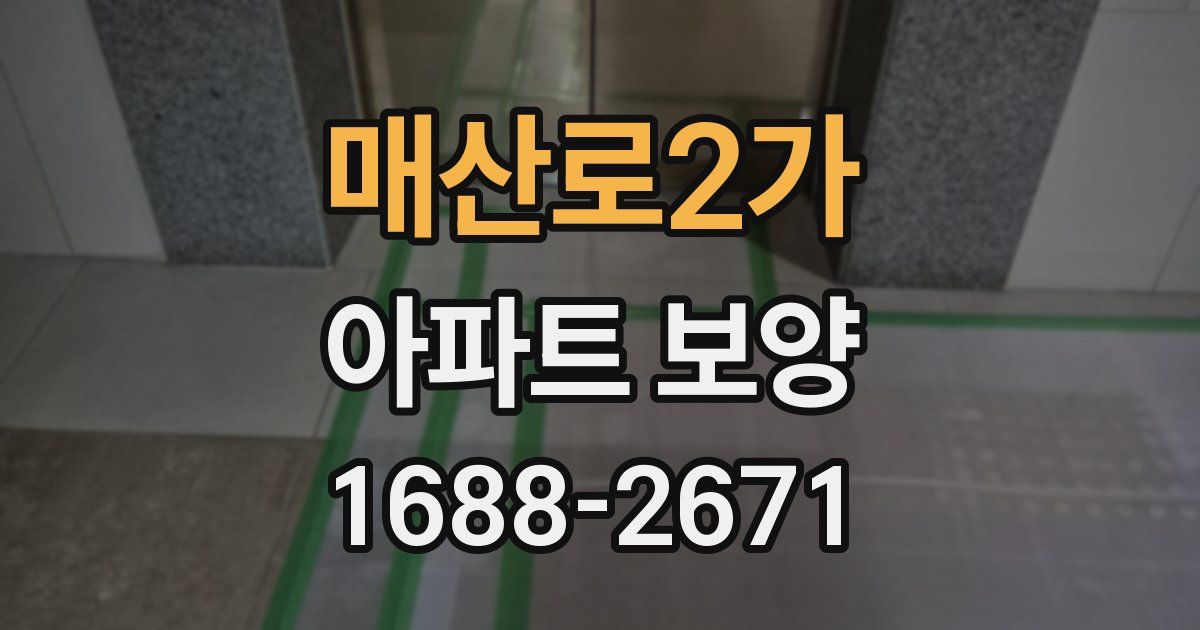 매산로2가 아파트 보양
