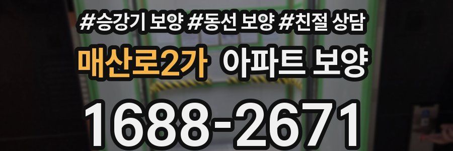 매산로2가 아파트 보양