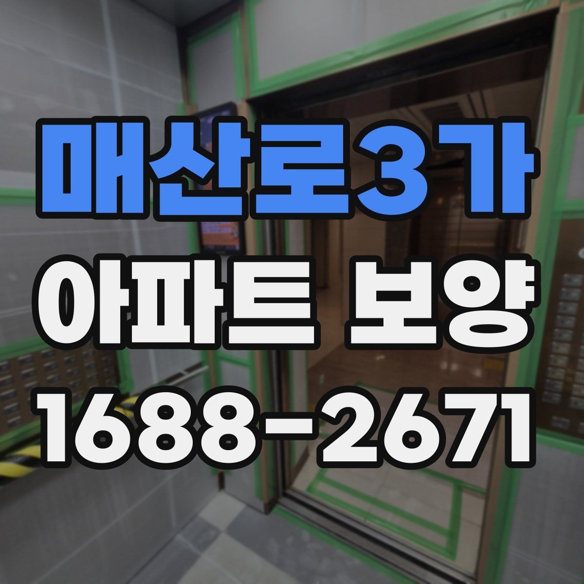 매산로3가 아파트 보양 비용이 달라지는 이유