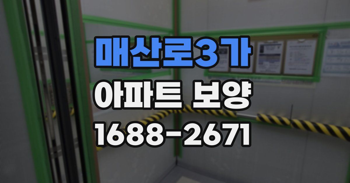 매산로3가 아파트 보양