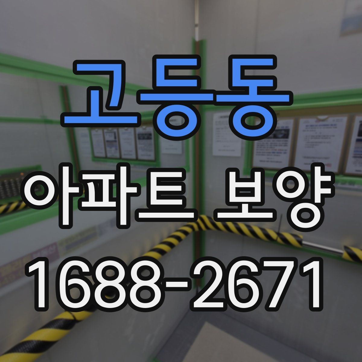 고등동 아파트 보양 상태에 따라 달라지는 대응