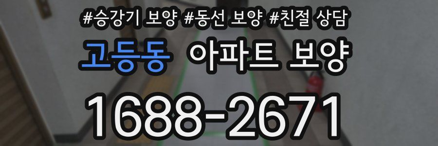고등동 아파트 보양