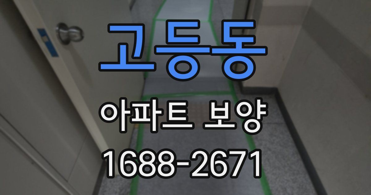 고등동 아파트 보양