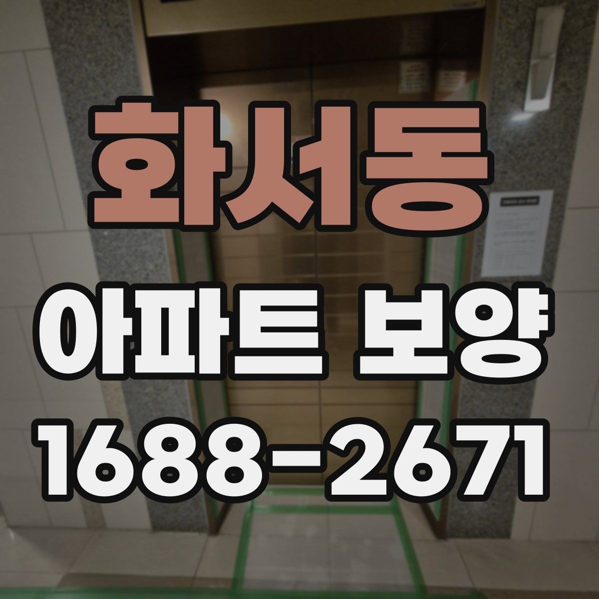 화서동 아파트 보양 계획서에 포함해야 할 내용